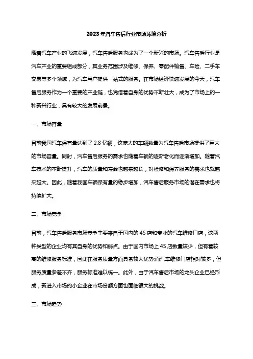 2023年汽车售后行业市场环境分析
