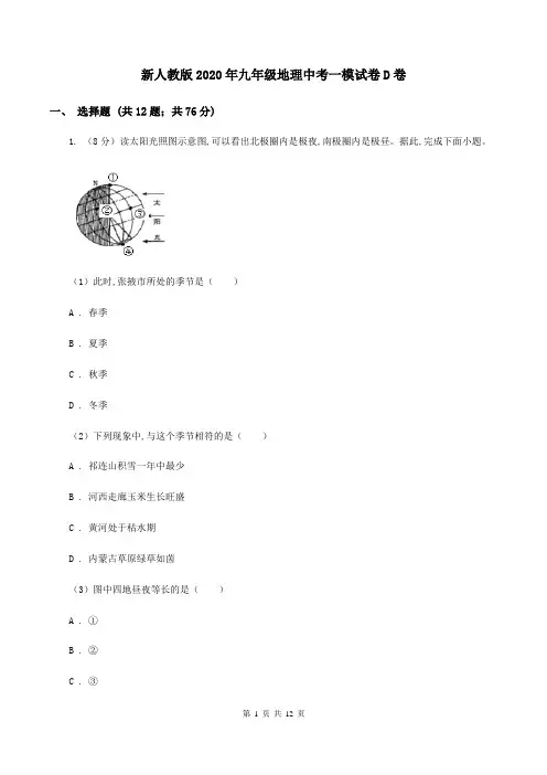 新人教版2020年九年级地理中考一模试卷D卷