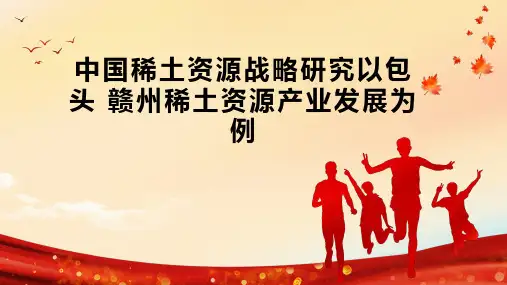中国稀土资源战略研究以包头 赣州稀土资源产业发展为例