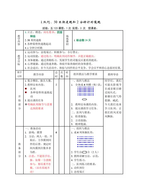 体育五年级上册《跑-队列、50米快速跑和2分钟计时慢跑》教案