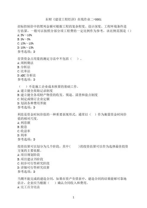 东北财经大学《建设工程经济》在线作业二-0001