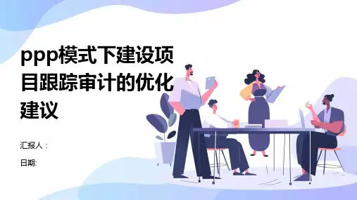 PPP模式下建设项目跟踪审计的优化建议