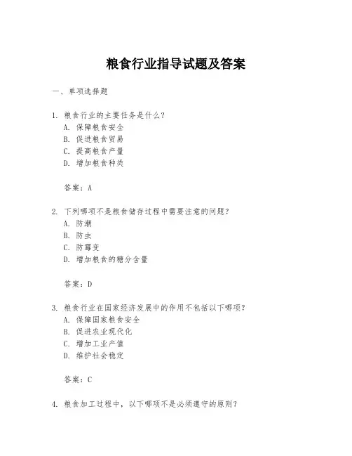 粮食行业指导试题及答案