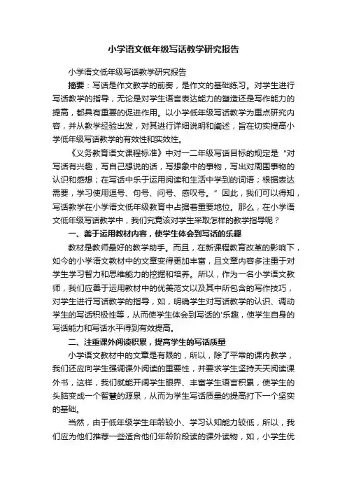 小学语文低年级写话教学研究报告