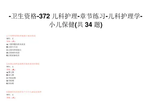 -卫生资格-372儿科护理-章节练习-儿科护理学-小儿保健(共34题)