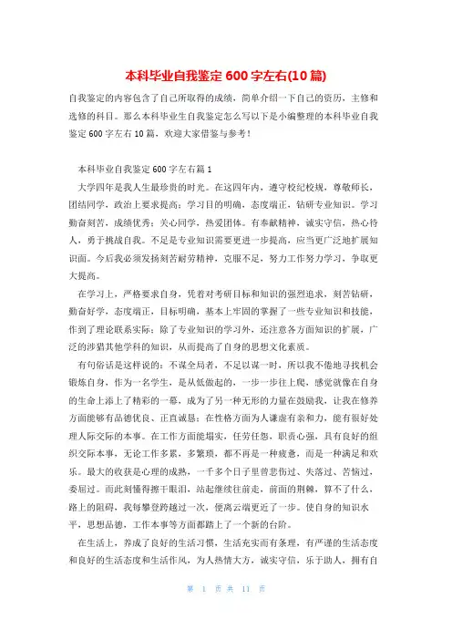 本科毕业自我鉴定600字左右(10篇)