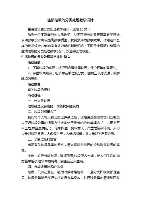 生活垃圾的分类处理教学设计（通用10篇）