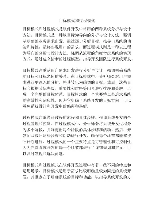 目标模式和过程模式