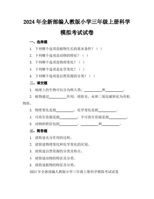 2024年全新部编人教版小学三年级上册科学模拟考试试卷