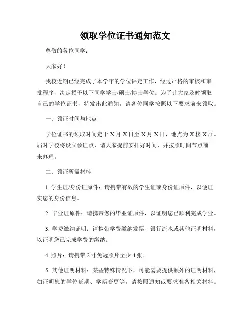 领取学位证书通知范文
