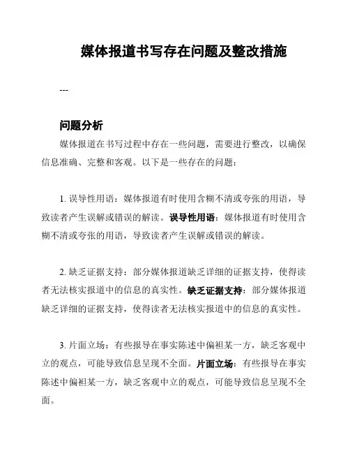 媒体报道书写存在问题及整改措施