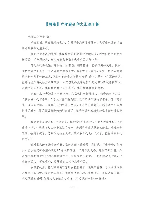 【精选】中考满分作文汇总9篇