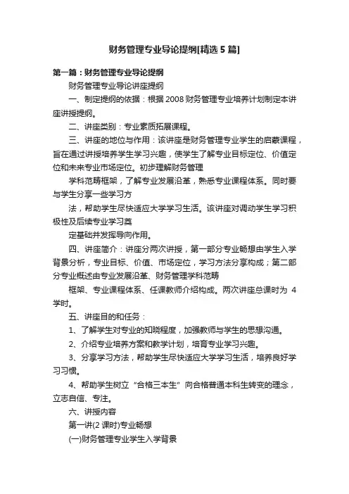 财务管理专业导论提纲[精选5篇]