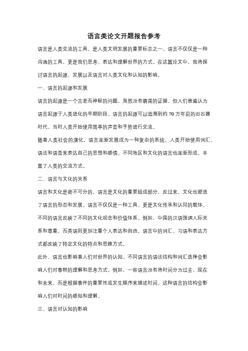 语言类论文开题报告参考