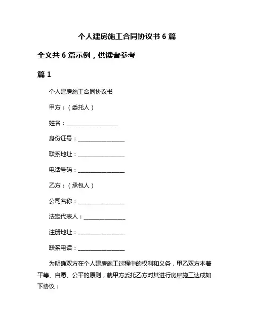 个人建房施工合同协议书6篇