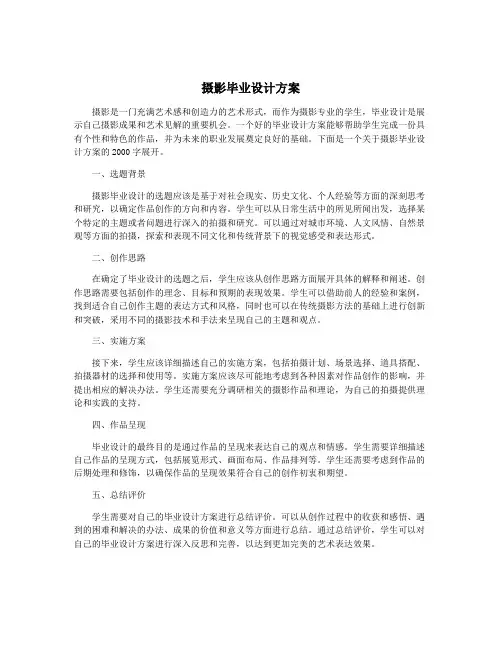 摄影毕业设计方案