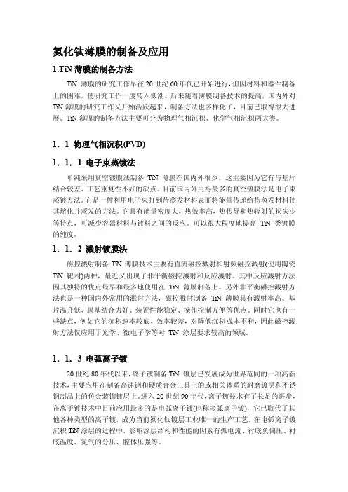 [整理版]氮化钛薄膜的制备及应用