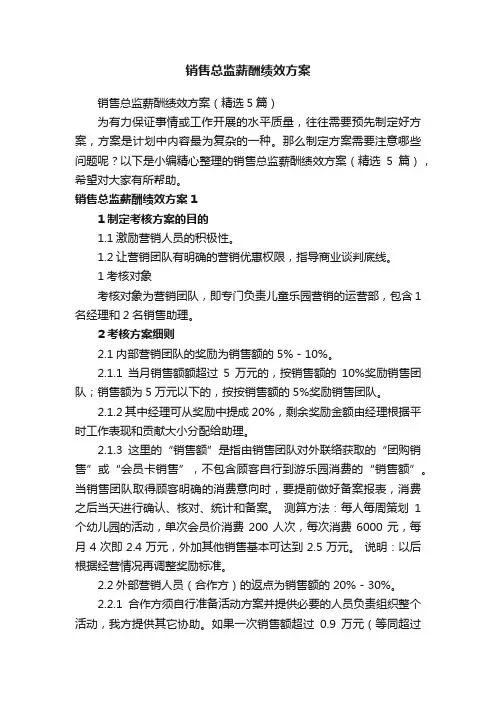 销售总监薪酬绩效方案（精选5篇）