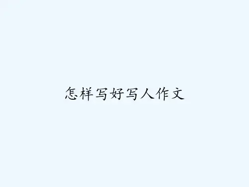怎样写好写人作文-PPT