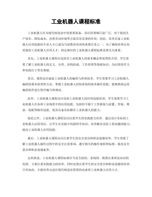 工业机器人课程标准