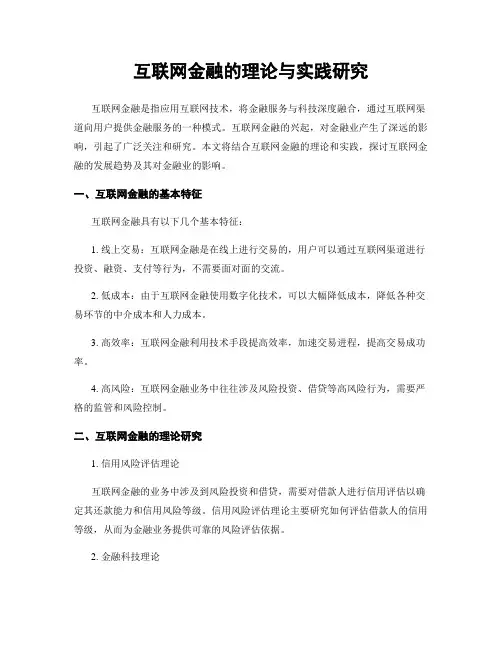 互联网金融的理论与实践研究