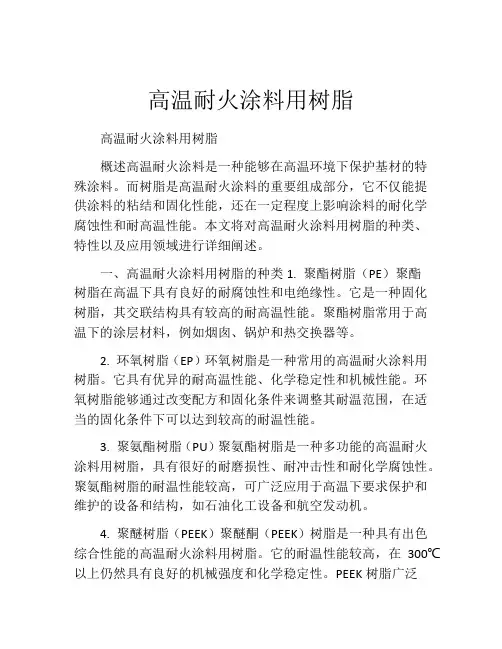 高温耐火涂料用树脂