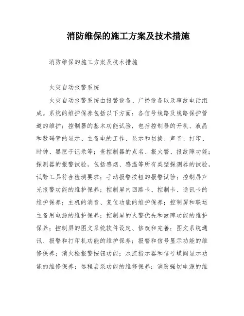 消防维保的施工方案及技术措施