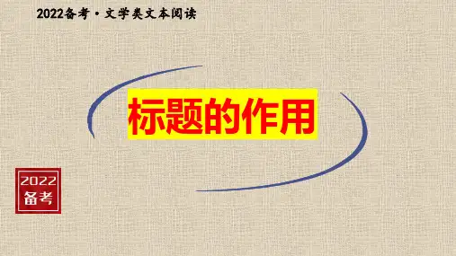 2022年高考语文二轮复习之小说标题的作用