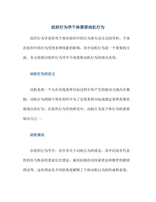 组织行为学个体需要动机行为