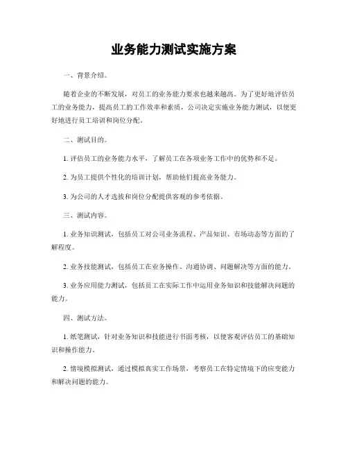 业务能力测试实施方案