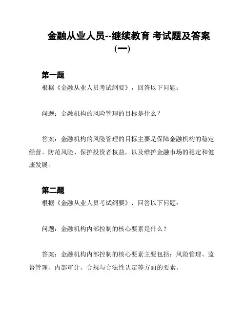 金融从业人员--继续教育 考试题及答案(一)
