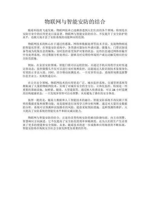 物联网与智能安防的结合