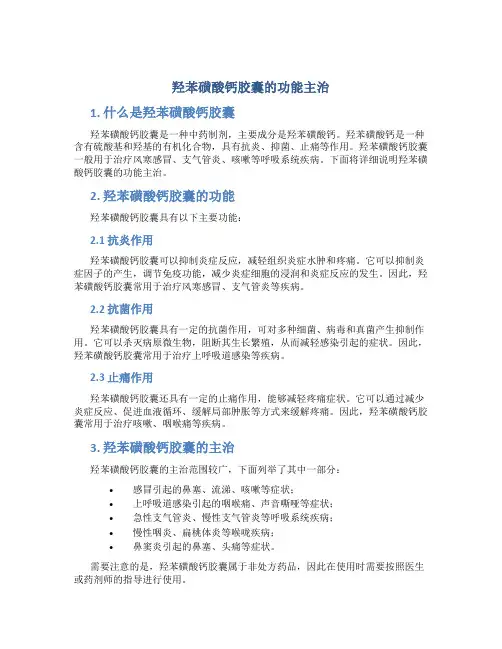 羟苯磺酸钙胶囊的功能主治是什么