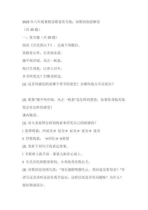 2023年八年级暑假诗歌鉴赏专练：诗歌的创意解读(含解析)
