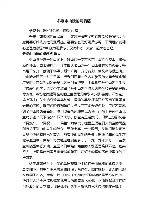 参观中山陵的观后感