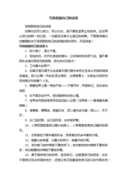 写给鼓励自己的话语