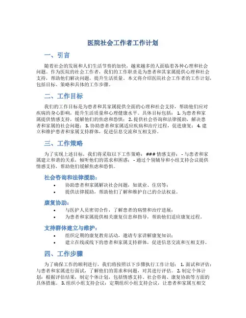 医院社会工作者工作计划