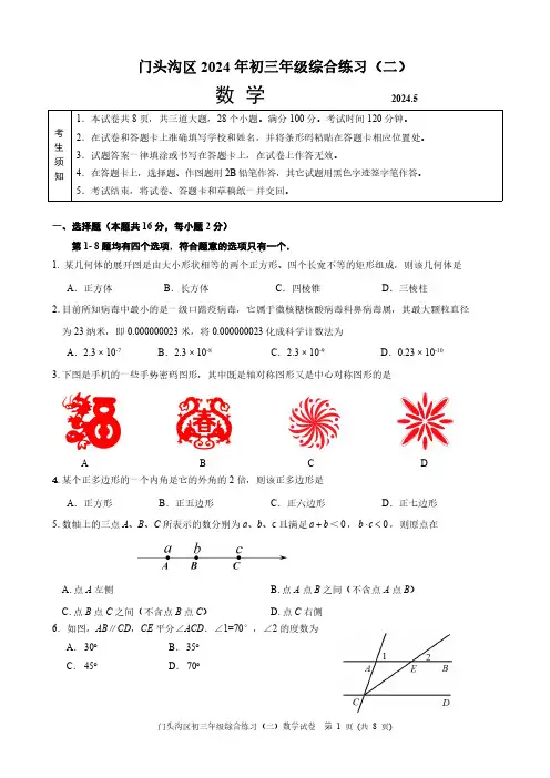 2024北京门头沟初三二模数学试题及答案