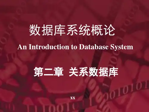 数据库系统概论(第五版)第2章关系数据库