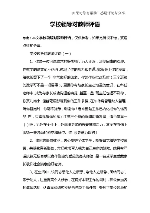 学校领导对教师评语