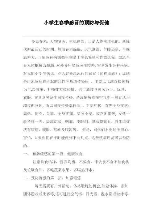 小学生春季感冒的预防与保健.doc2