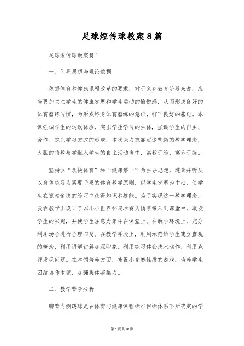 足球短传球教案8篇