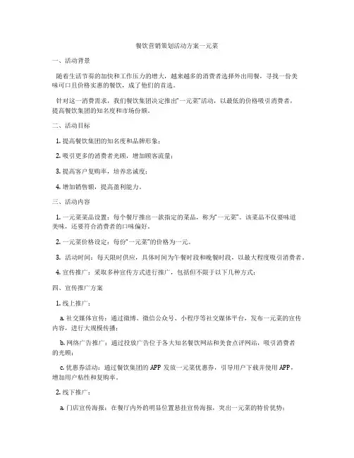 餐饮营销策划活动方案一元菜