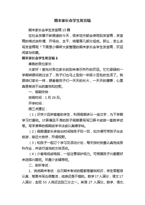 期末家长会学生发言稿15篇