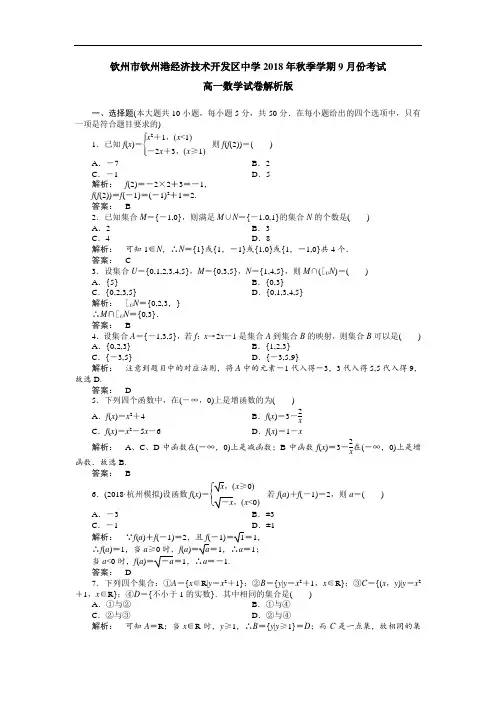 广西钦州市钦州港经济技术开发区中学2018学年高一9月月考数学试卷 含解析