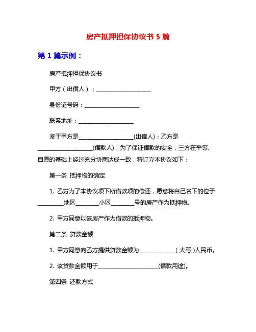 房产抵押担保协议书5篇