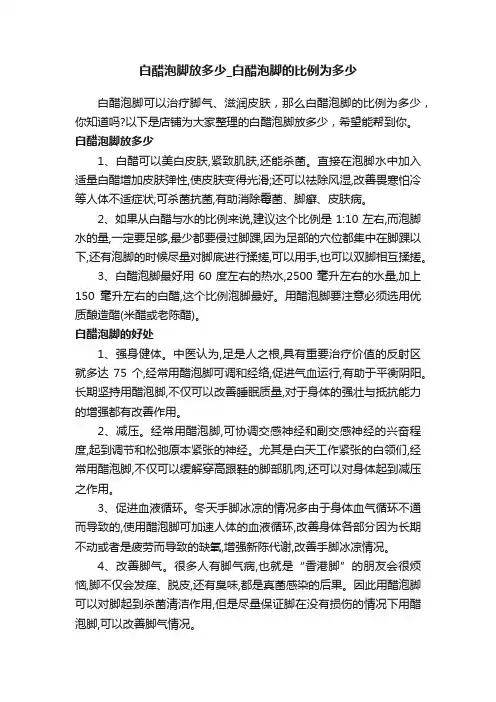 白醋泡脚放多少_白醋泡脚的比例为多少