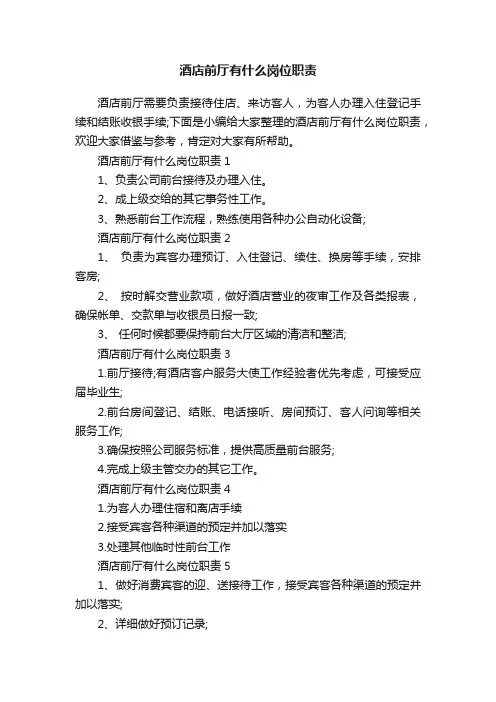 酒店前厅有什么岗位职责