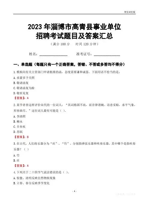 2023年淄博市高青县事业单位考试题目及答案汇总