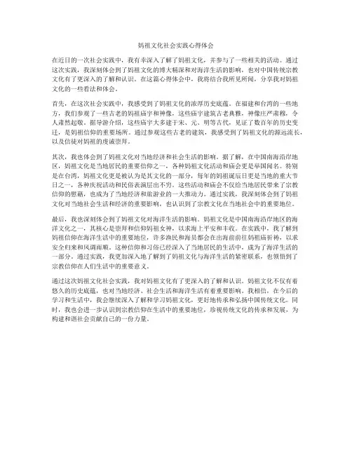 妈祖文化社会实践心得体会